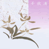 千枚漬本家 大藤