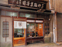 三條若狭屋 外観