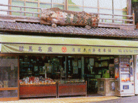 渡辺木の芽煮本舗 外観